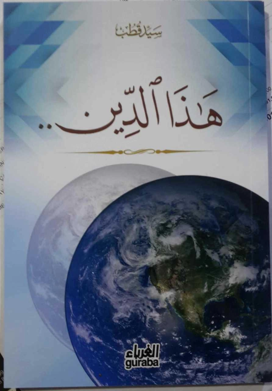 Hezed Din, Arapça Din Bu, Seyyid Kutub