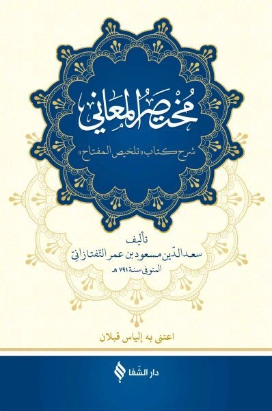 Muhtasarü'l-Meani (Arapça), Şifa Yayınevi