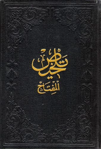 Arapça Telhisul Miftah, Fazilet Neşriyat