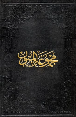 Arapça Metinler, Mecmutaül Mutün, Fazilet Neşriyat