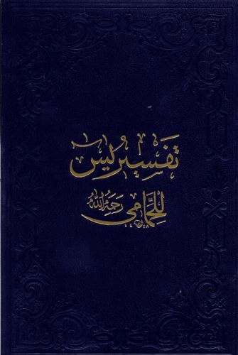 Arapça Yasin-i Şerif Tefsiri Hammami