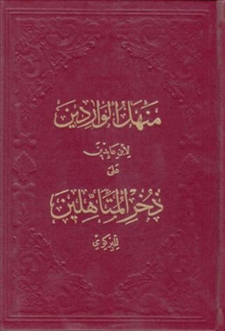 Menhelül Varidin Şerhu Zuhrul Müteehhilin (Ciltli)