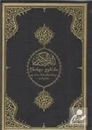 Kuranı Kerim ve Gürcüce Meali (Orta Boy)