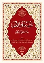 Tefsirü Celaleyn (Arapça), Şifa Yayınevi