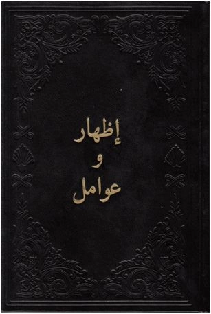 Arapça İzhar ve Avamil