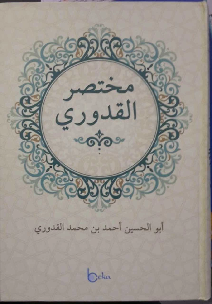 Muhtasarul Kuduri (Arapça)