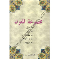 Mecmüatül Mutun (Osmanlıca), Emali, Menar, Akaid, İsağoci, Alaka